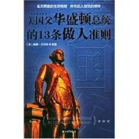 美国父华盛顿总统的13条做人准则