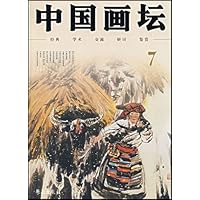 中国画坛7