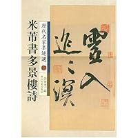 历代名家墨迹选27:米蒂书多景楼诗