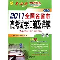 2011全国各省市高考试卷汇编及详解:语文
