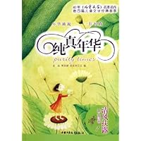 纯真年华:清风扶露(露•童话卷1)