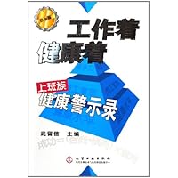 工作着健康着:上班族健康警示录