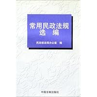 常用民政法规选编