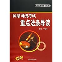 国家司法考试重点法条导读(2006年司法考试专用)