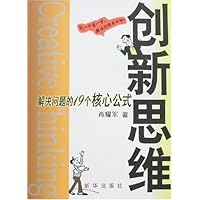 创新思维:解决问题的19个核心公式