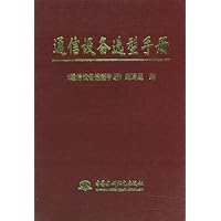 通信设备选型手册