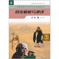 人教版普通高中课程标准实验教科书•同步解析与测评:历史3(必修)