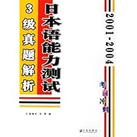 2001-2004日本语能力测试3级真题解析