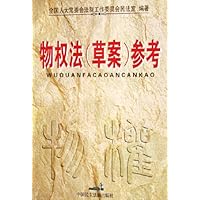 物权法(草案)参考