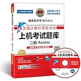 未来教育·(2016年9月)飞思考试中心·全国计算机等级考试上机考试题库:二级Access(无纸化考试专用)