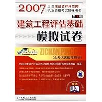 建筑工程评估基础模拟试卷/2007全国注册资产评估师执业资格考试辅导用书