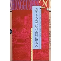 章太炎的白话文