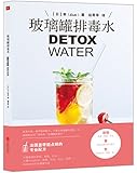 玻璃罐排毒水DETOX WATER