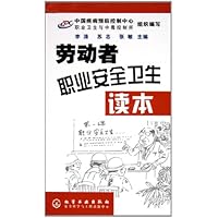 劳动者职业安全卫生读本