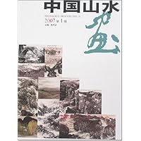 中国山水画(2007第1辑)