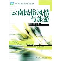 云南民俗风情与旅游