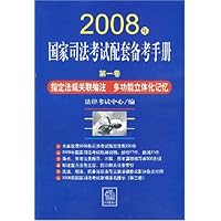 2008年国家司法考试配套备考手册(第1卷):指定法规关联编注?多功能立体化记忆