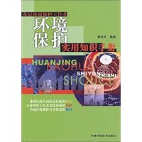 基层环境保护工作者环境保护实用知识手册