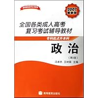 全国各类成人高考复习考试辅导教材(专科起点升本科):政治(2007最新版)