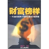 财富榜样:与50位最具个性的工商巨子面对面