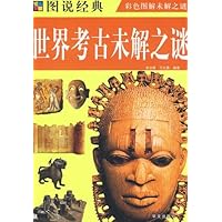 图说经典•世界考古未解之谜