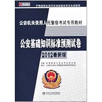 宏章•公安机关录用人民警察考试专业教材•公安基础知识标准预测试卷