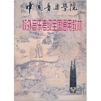 中国音乐学院•校外音乐考级全国通用教材:笙
