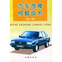 汽车故障检修技术(修订版)