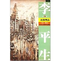 李平生油画精品(第2辑)