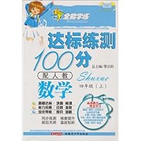 全能学练达标练测100分:数学(4年级上)(配人教)