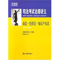 司法考试名师讲义:商法•经济法•知识产权法(修订版)