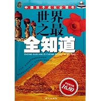 世界之最全知道(彩色图文版)