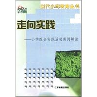 走向实践:小学综合实践活动案例解读