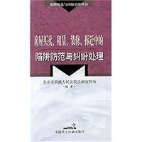房屋买卖租赁装修拆迁中的陷阱防范与纠纷处理