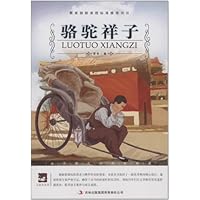 名师审定版大语文:骆驼祥子