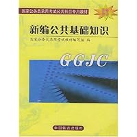 新编公共基础知识(全新修订)