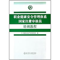 职业健康安全管理体系国家注册审核员培训教程
