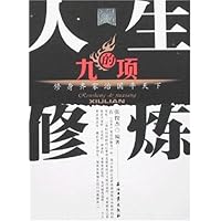 人生的九项修炼