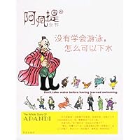 阿凡提全书11:没有学会游泳,怎么可以下水