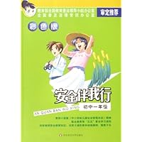 安全伴我行(初1)(彩色版)