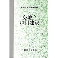 房地产项目建设