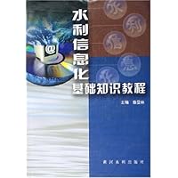 水利信息化基础知识教程