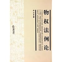 物权法例论