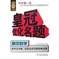 皇冠优化名题:高中数学