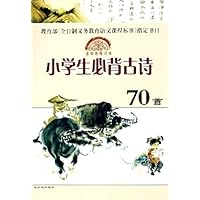 小学生必背古诗70首(全彩色修订本)
