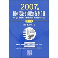 2007年国家司法考试配套备考手册(第2卷)