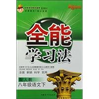 全能学习法:8年级语文(下)(配人教)