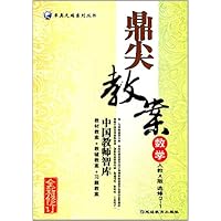 数学(选修2-1人教A版全新修订)/鼎尖教案卓奥天瑞系列丛书