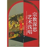 宗教深思艺术浅唱:宗教与艺术的哲学话语