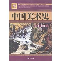 中国美术史(插图珍藏本)